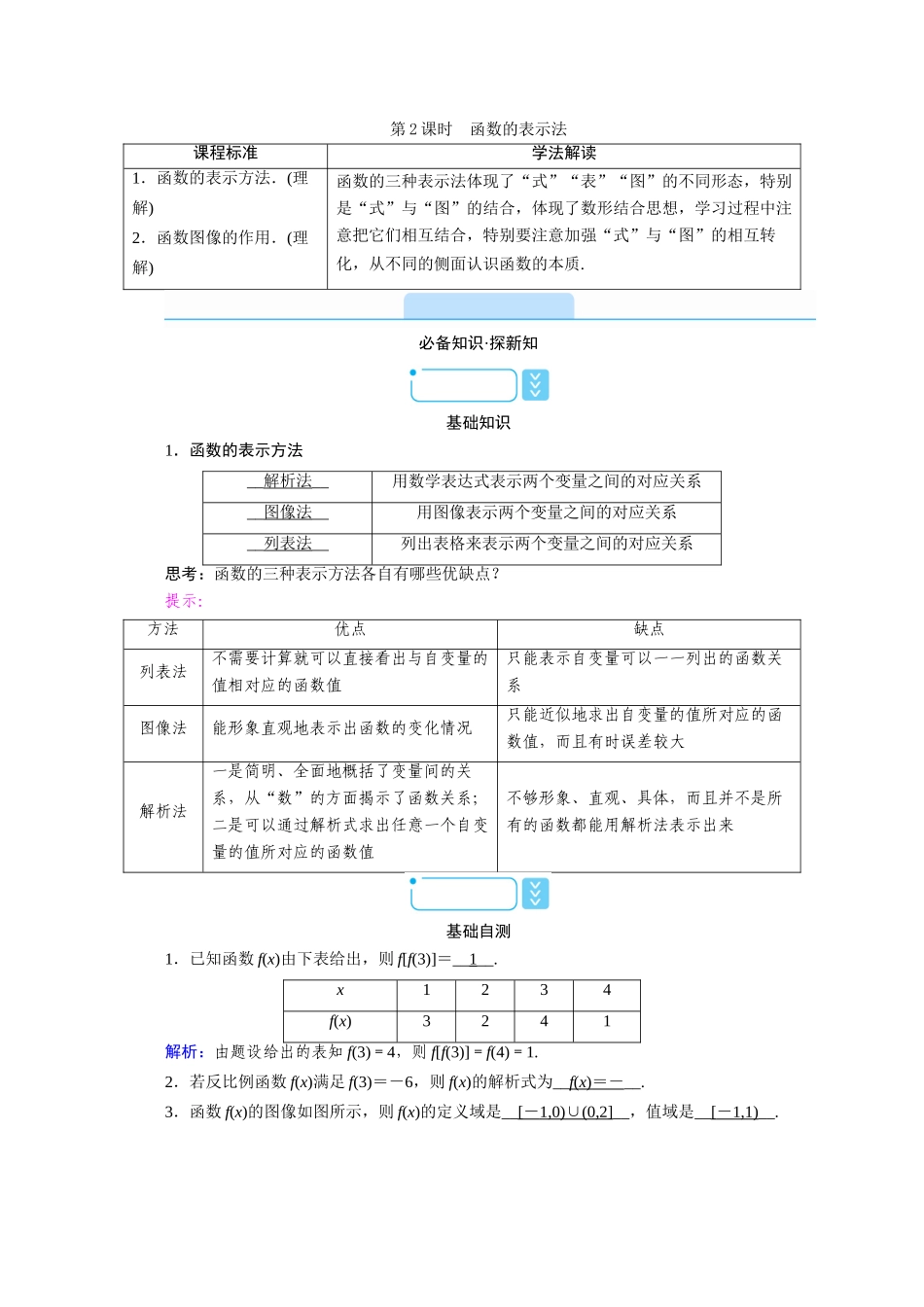 高中数学 第三章 函数 3.1 函数的概念与性质 3.1.1 函数及其表示方法 第2课时 函数的表示法学案（含解析）新人教B版必修第一册-新人教B版高一第一册数学学案_第1页