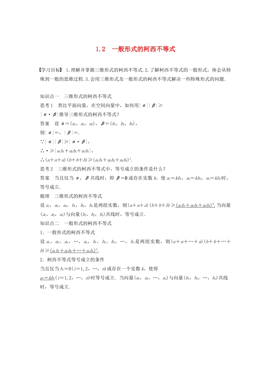 高中数学 第二章 几个重要的不等式 1.2 一般形式的柯西不等式学案 北师大版选修4-5-北师大版高二选修4-5数学学案_第1页