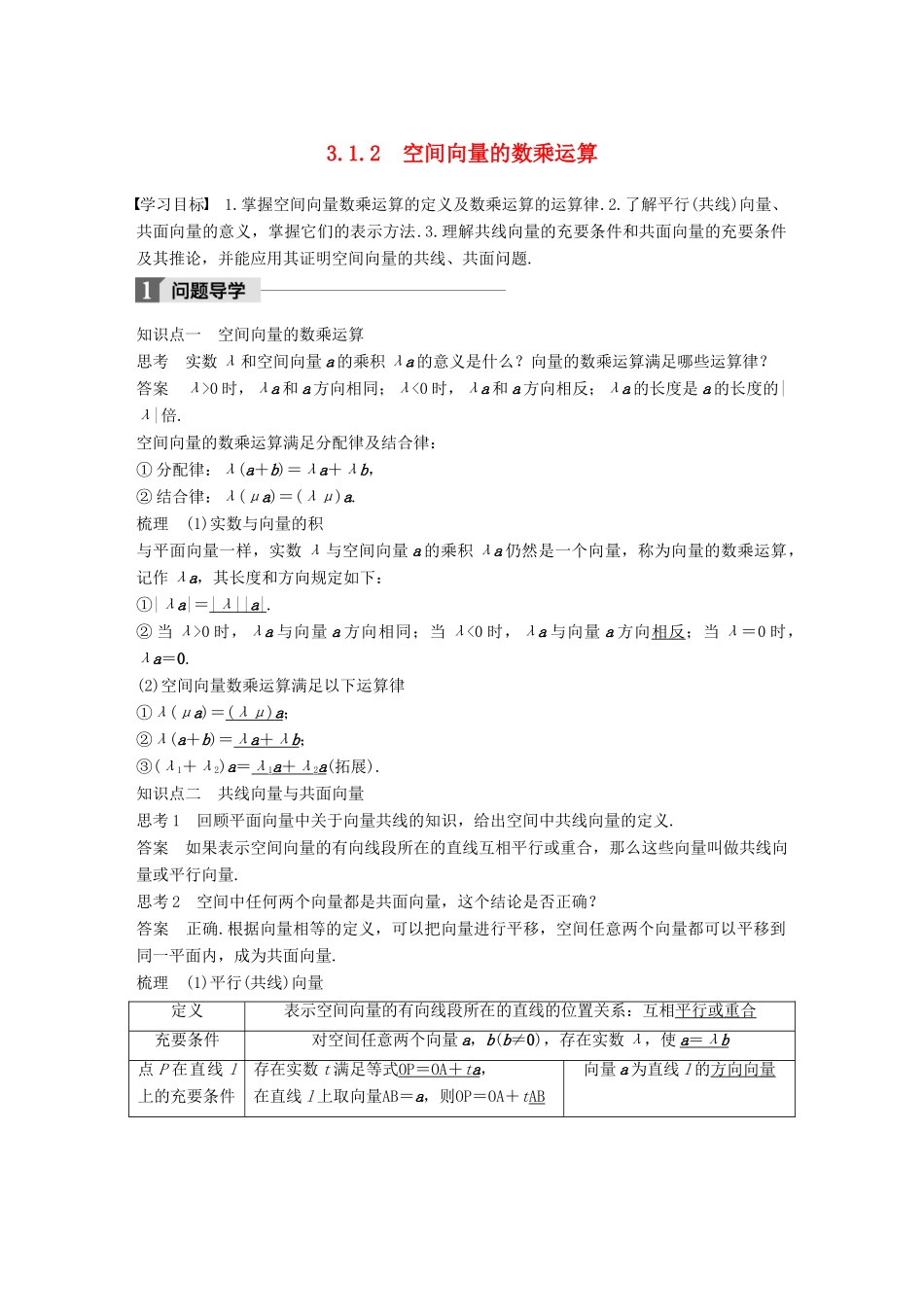高中数学 第三章 空间向量与立体几何 3.1 空间向量及其运算 3.1.2 空间向量的数乘运算学案 新人教A版选修2-1-新人教A版高二选修2-1数学学案_第1页