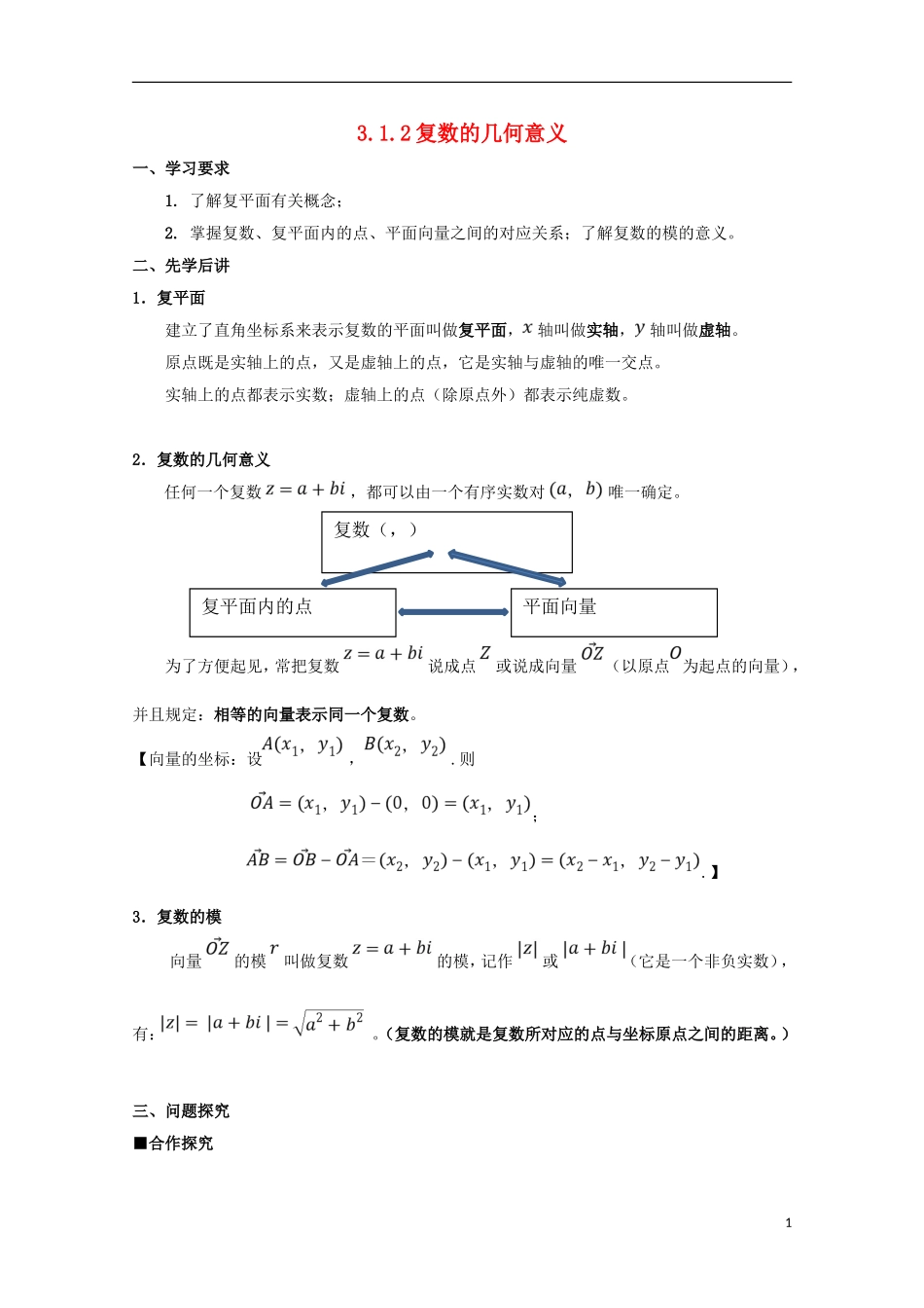 高中数学 第三章 数系的扩充与复数的引入 3.1.2 复数的几何意义学案 文 新人教A版选修1-2-新人教A版高二选修1-2数学学案_第1页