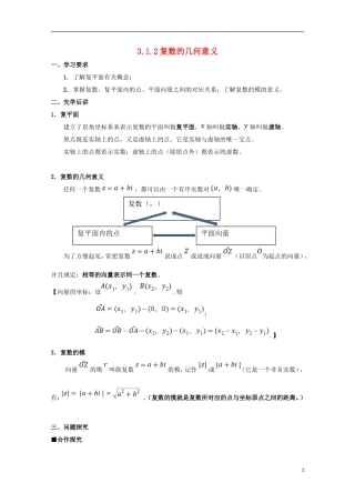高中数学 第三章 数系的扩充与复数的引入 3.1.2 复数的几何意义学案 文 新人教A版选修1-2-新人教A版高二选修1-2数学学案