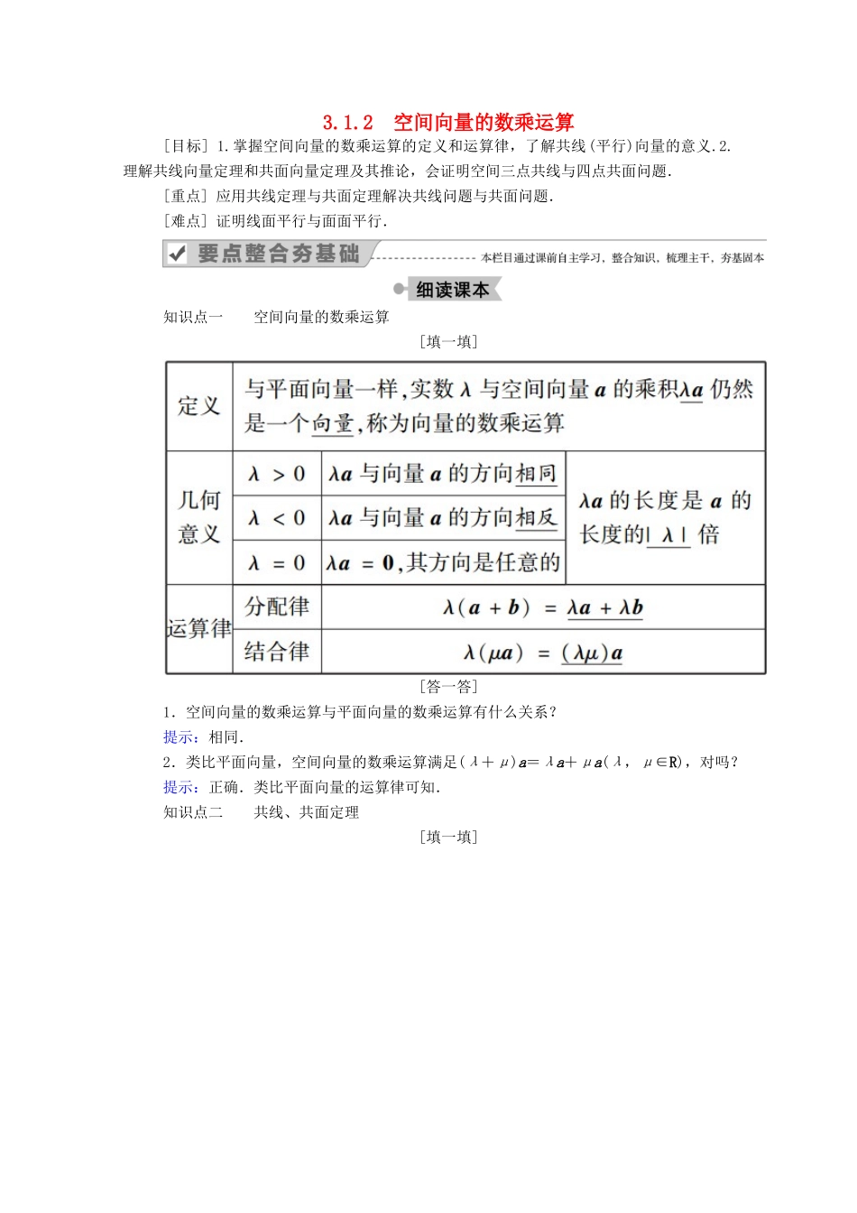 高中数学 第三章 空间向量与立体几何 3.1 空间向量及其运算 3.1.2 空间向量的数乘运算学案（含解析）新人教A版选修2-1-新人教A版高二选修2-1数学学案_第1页