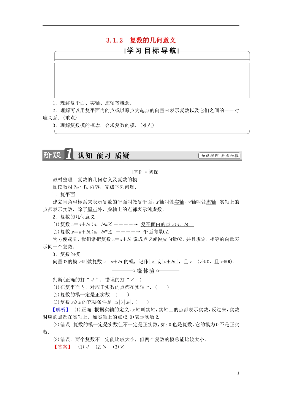 高中数学 第三章 数系的扩充与复数的引入 3.1.2 复数的几何意义学案 新人教A版选修1-2-新人教A版高二选修1-2数学学案_第1页
