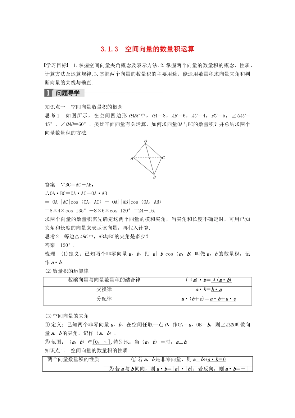 高中数学 第三章 空间向量与立体几何 3.1 空间向量及其运算 3.1.3 空间向量的数量积运算学案 新人教A版选修2-1-新人教A版高二选修2-1数学学案_第1页