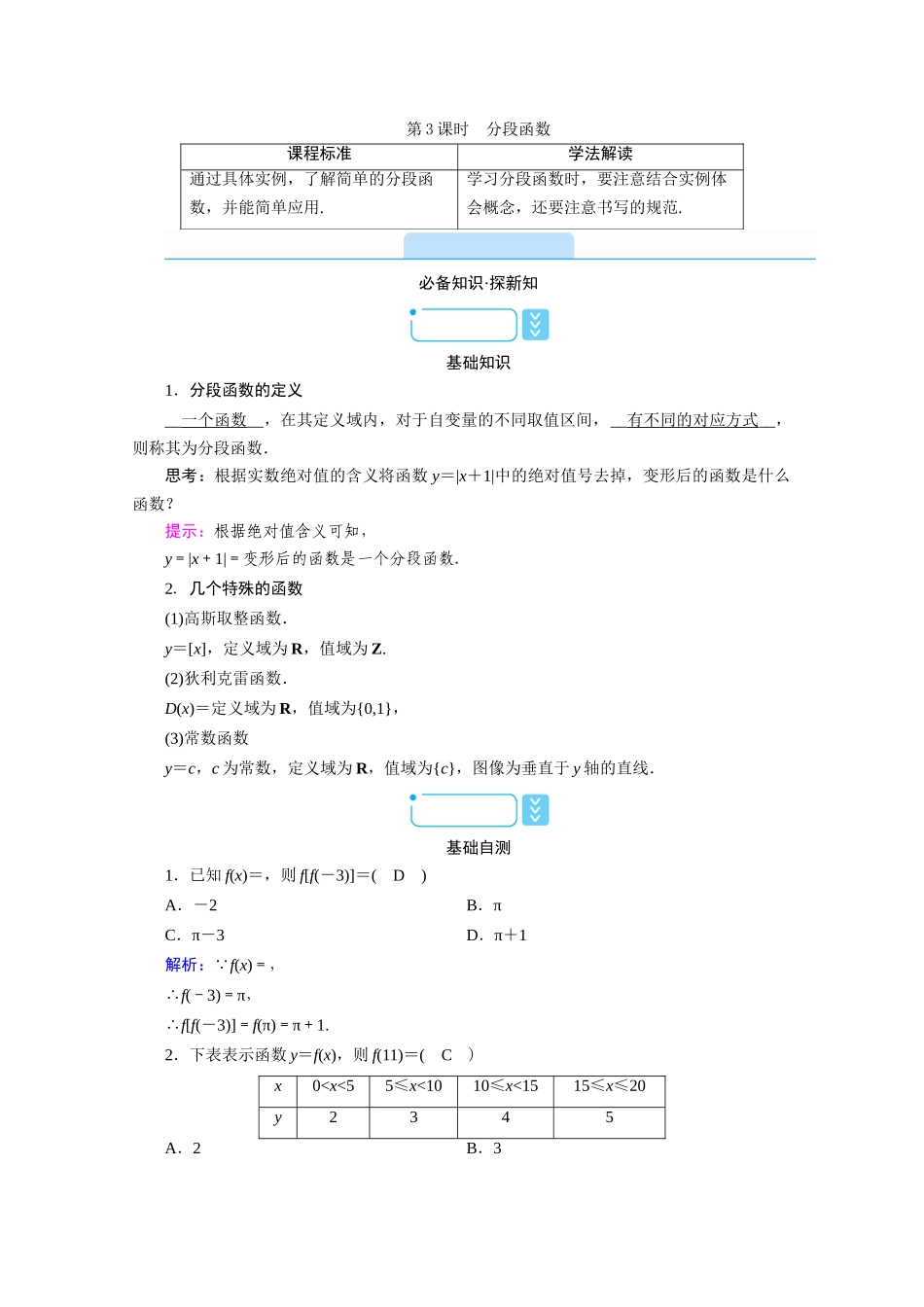 高中数学 第三章 函数 3.1 函数的概念与性质 3.1.1 函数及其表示方法 第3课时 分段函数学案（含解析）新人教B版必修第一册-新人教B版高一第一册数学学案_第1页
