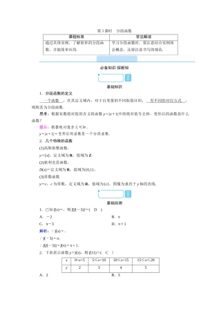高中数学 第三章 函数 3.1 函数的概念与性质 3.1.1 函数及其表示方法 第3课时 分段函数学案（含解析）新人教B版必修第一册-新人教B版高一第一册数学学案
