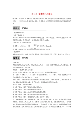 高中数学 第三章 数系的扩充与复数的引入 3.1.2 复数的几何意义学案 新人教B版选修1-2-新人教B版高二选修1-2数学学案