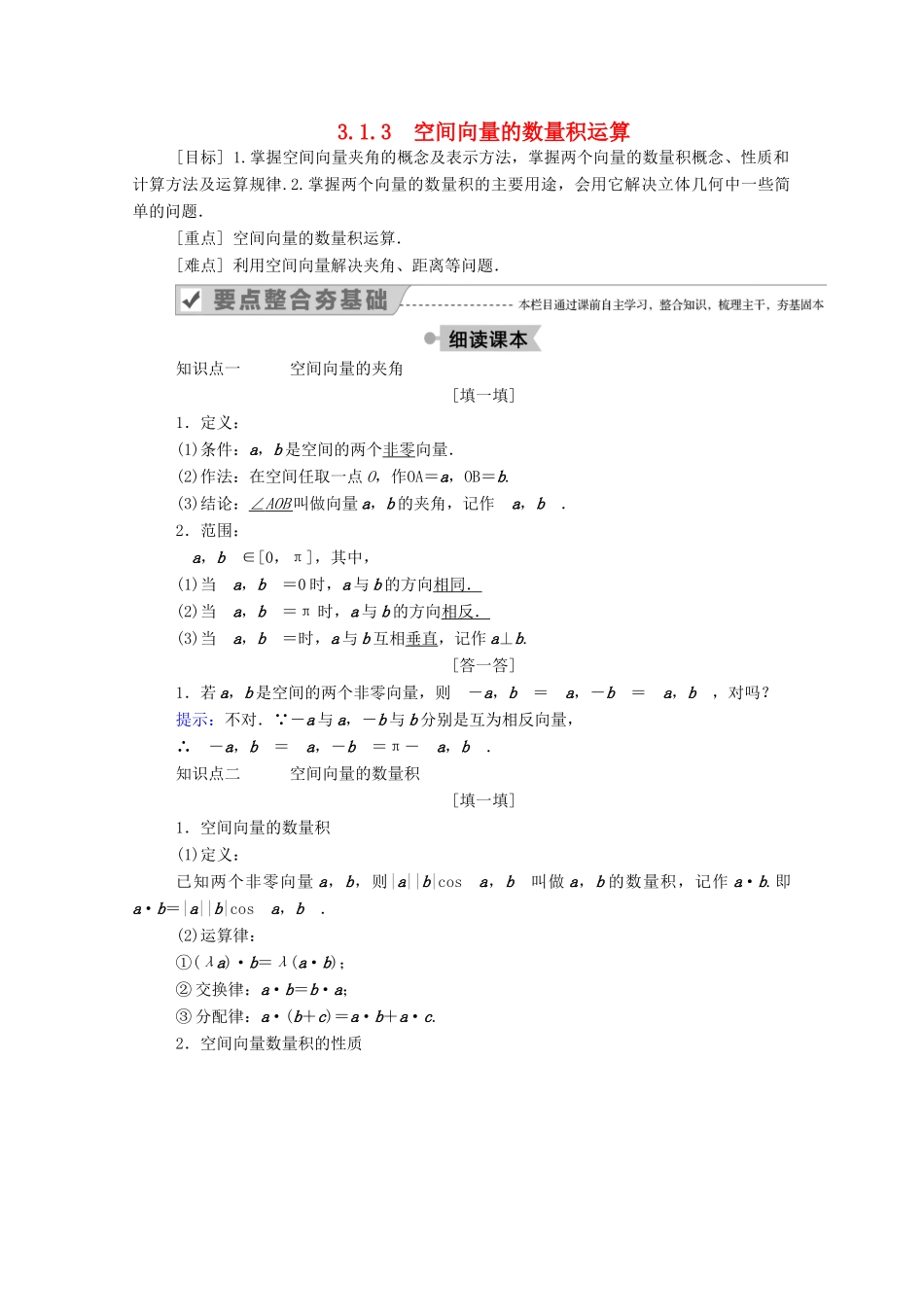 高中数学 第三章 空间向量与立体几何 3.1 空间向量及其运算 3.1.3 空间向量的数量积运算学案（含解析）新人教A版选修2-1-新人教A版高二选修2-1数学学案_第1页