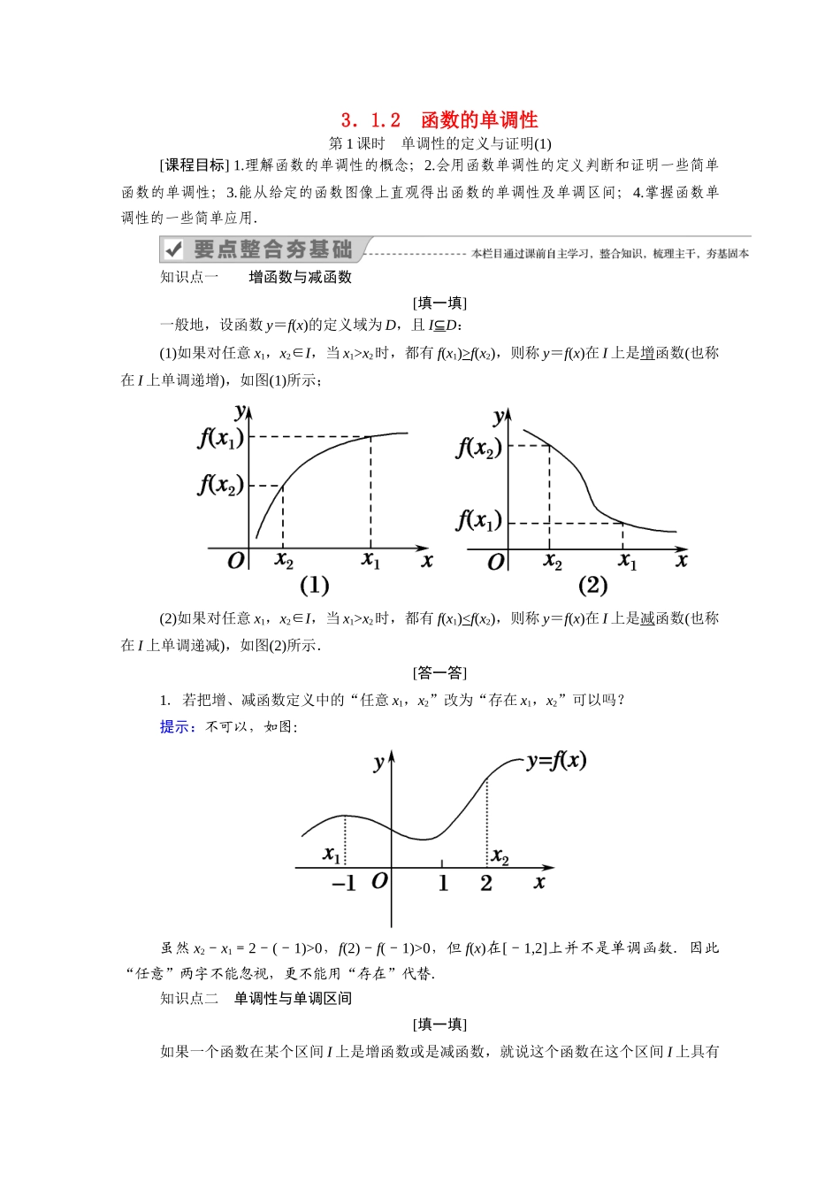 高中数学 第三章 函数 3.1 函数的概念与性质 3.1.2 第1课时 单调性的定义与证明（1）学案（含解析）新人教B版必修第一册-新人教B版高一第一册数学学案_第1页