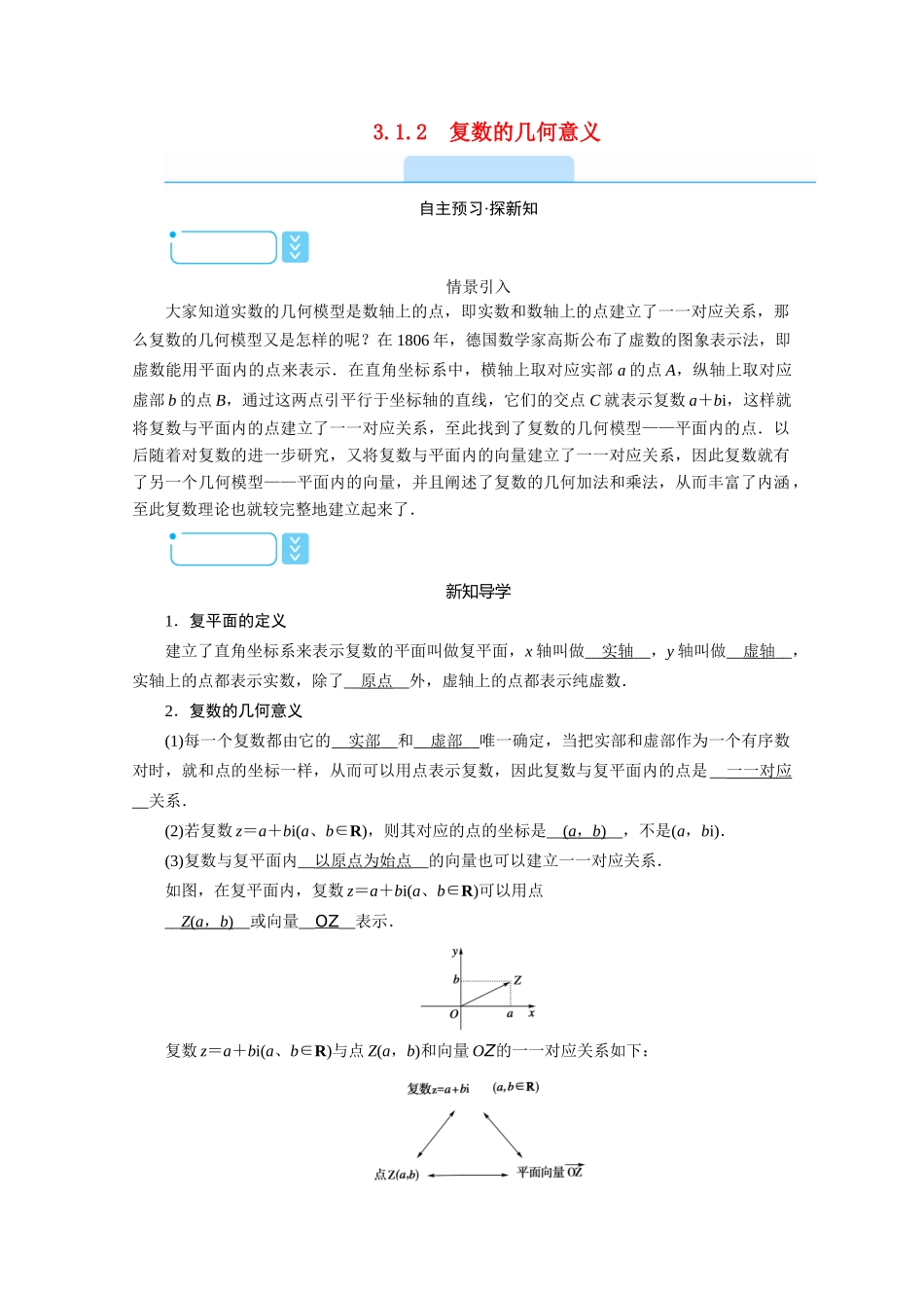 高中数学 第三章 数系的扩充与复数的引入 3.1.2 复数的几何意义学案（含解析）新人教A版选修1-2-新人教A版高二选修1-2数学学案_第1页