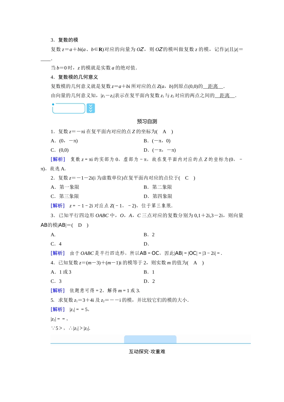 高中数学 第三章 数系的扩充与复数的引入 3.1.2 复数的几何意义学案（含解析）新人教A版选修1-2-新人教A版高二选修1-2数学学案_第2页