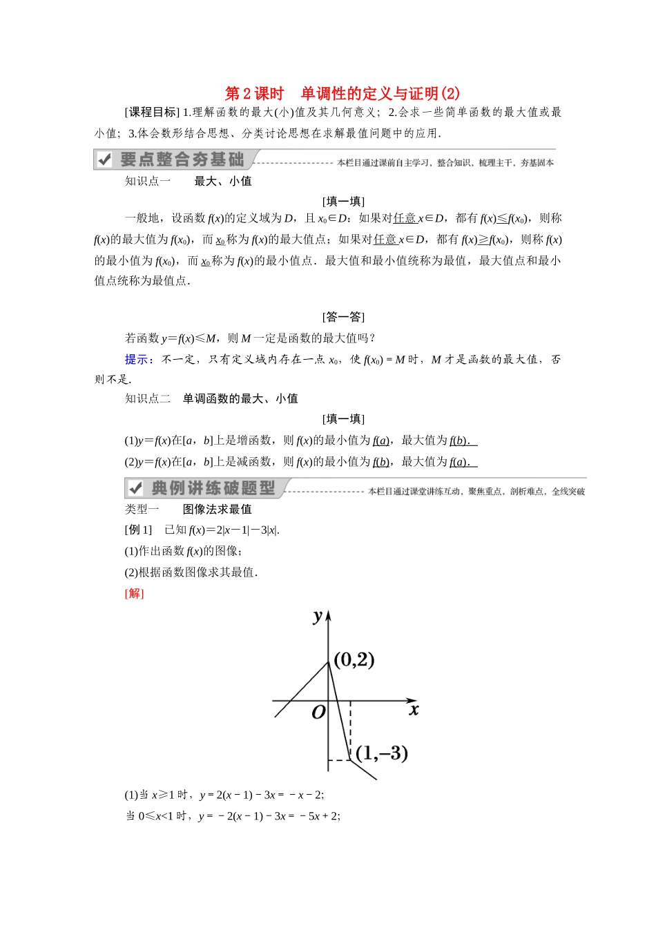 高中数学 第三章 函数 3.1 函数的概念与性质 3.1.2 第2课时 单调性的定义与证明（2）学案（含解析）新人教B版必修第一册-新人教B版高一第一册数学学案_第1页