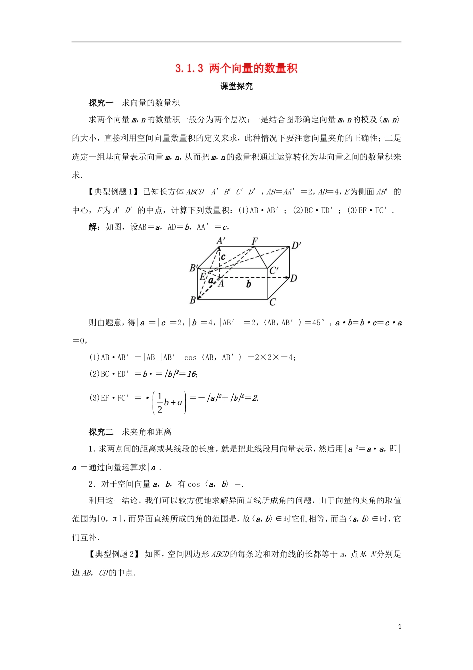 高中数学 第三章 空间向量与立体几何 3.1 空间向量及其运算 3.1.3 两个向量的数量积课堂探究学案 新人教B版选修2-1-新人教B版高二选修2-1数学学案_第1页