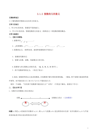 高中数学 第三章 数系的扩充与复数的引入 3.1.2 复数的几何意义学案（无答案）新人教A版选修1-2-新人教A版高二选修1-2数学学案