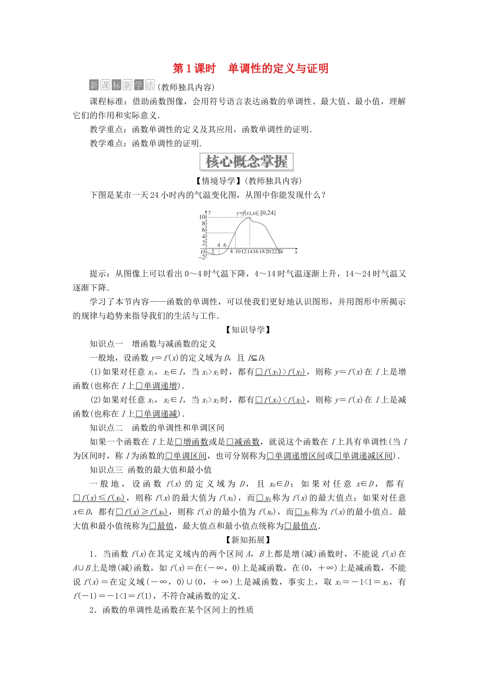高中数学 第三章 函数 3.1 函数的概念与性质 3.1.2 函数的单调性 第1课时 单调性的定义与证明学案 新人教B版必修第一册-新人教B版高一第一册数学学案_第1页
