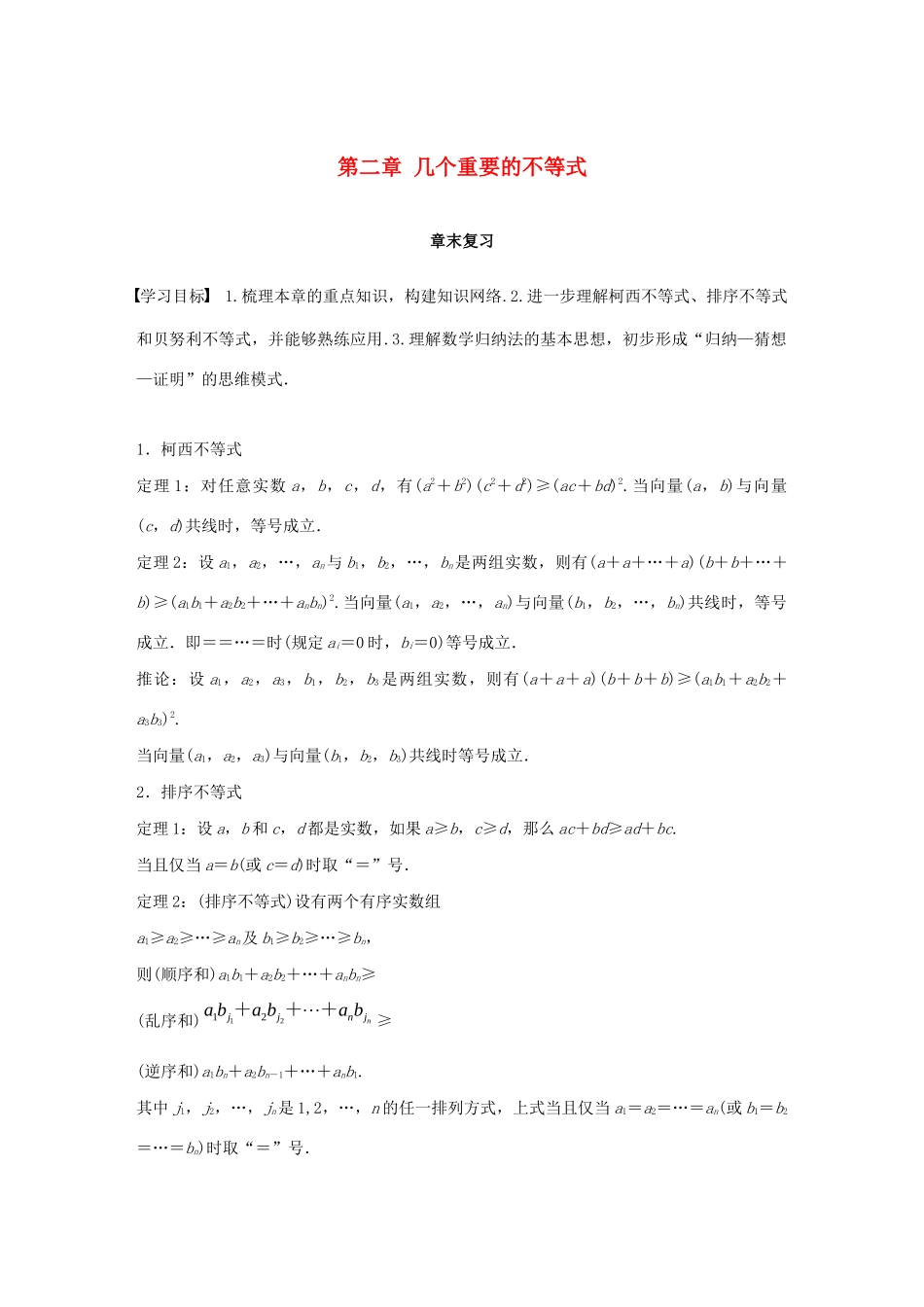 高中数学 第二章 几个重要的不等式章末复习学案 北师大版选修4-5-北师大版高二选修4-5数学学案_第1页