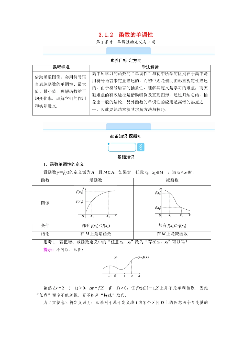 高中数学 第三章 函数 3.1 函数的概念与性质 3.1.2 函数的单调性 第1课时 单调性的定义与证明学案（含解析）新人教B版必修第一册-新人教B版高一第一册数学学案_第1页