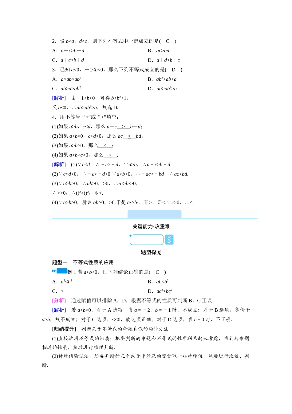 高中数学 第二章 一元二次函数、方程和不等式 2.1 等式性质与不等式性质 第2课时 不等式性质学案（含解析）新人教A版必修第一册-新人教A版高一第一册数学学案_第2页