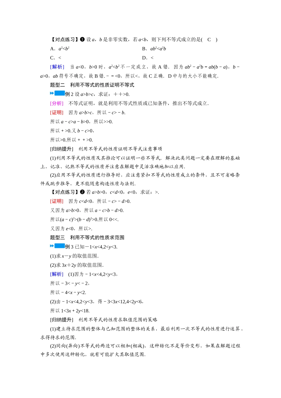 高中数学 第二章 一元二次函数、方程和不等式 2.1 等式性质与不等式性质 第2课时 不等式性质学案（含解析）新人教A版必修第一册-新人教A版高一第一册数学学案_第3页