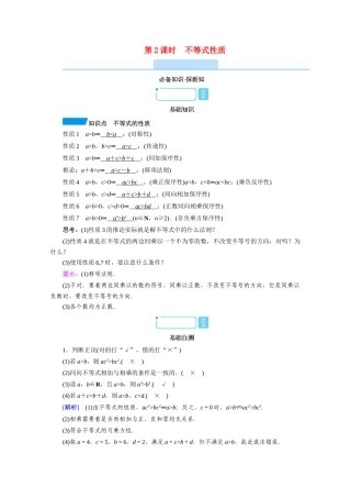高中数学 第二章 一元二次函数、方程和不等式 2.1 等式性质与不等式性质 第2课时 不等式性质学案（含解析）新人教A版必修第一册-新人教A版高一第一册数学学案