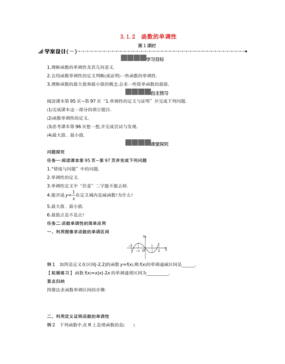 高中数学 第三章 函数 3.1 函数的概念与性质 3.1.2 函数的单调性 第1课时学案（含解析）新人教B版必修第一册-新人教B版高一第一册数学学案_第1页