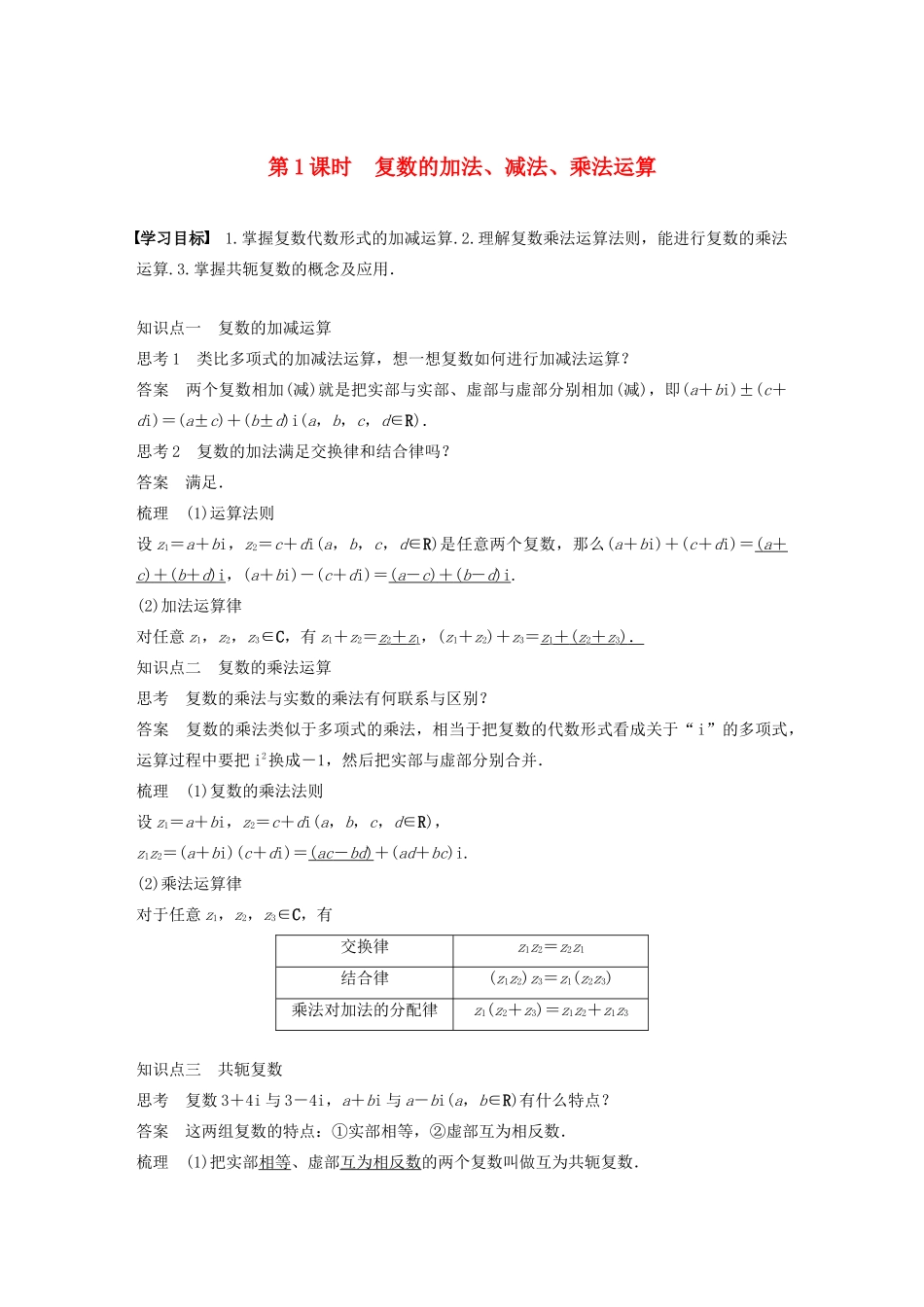 高中数学 第三章 数系的扩充与复数的引入 3.2 第1课时 复数的加法、减法、乘法运算学案 苏教版选修1-2-苏教版高二选修1-2数学学案_第1页