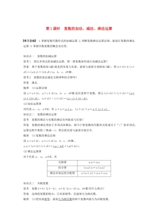 高中数学 第三章 数系的扩充与复数的引入 3.2 第1课时 复数的加法、减法、乘法运算学案 苏教版选修1-2-苏教版高二选修1-2数学学案