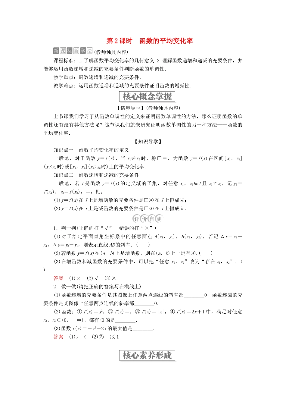 高中数学 第三章 函数 3.1 函数的概念与性质 3.1.2 函数的单调性 第2课时 函数的平均变化率学案 新人教B版必修第一册-新人教B版高一第一册数学学案_第1页