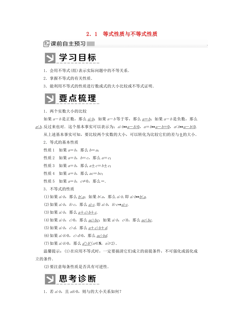 高中数学 第二章 一元二次函数、方程和不等式 2.1 等式性质与不等式性质学案 新人教A版必修第一册-新人教A版高一第一册数学学案_第1页