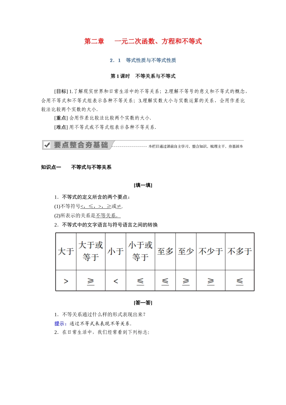 高中数学 第二章 一元二次函数、方程和不等式 2.1 第1课时 不等关系与不等式学案（含解析）新人教A版必修第一册-新人教A版高一第一册数学学案_第1页
