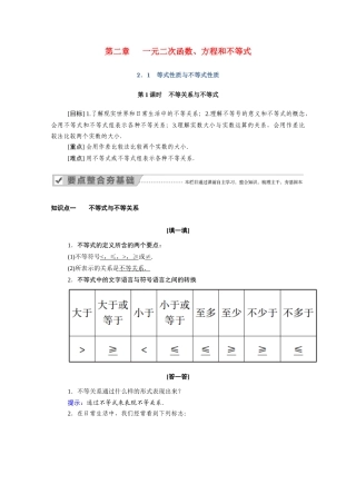 高中数学 第二章 一元二次函数、方程和不等式 2.1 第1课时 不等关系与不等式学案（含解析）新人教A版必修第一册-新人教A版高一第一册数学学案