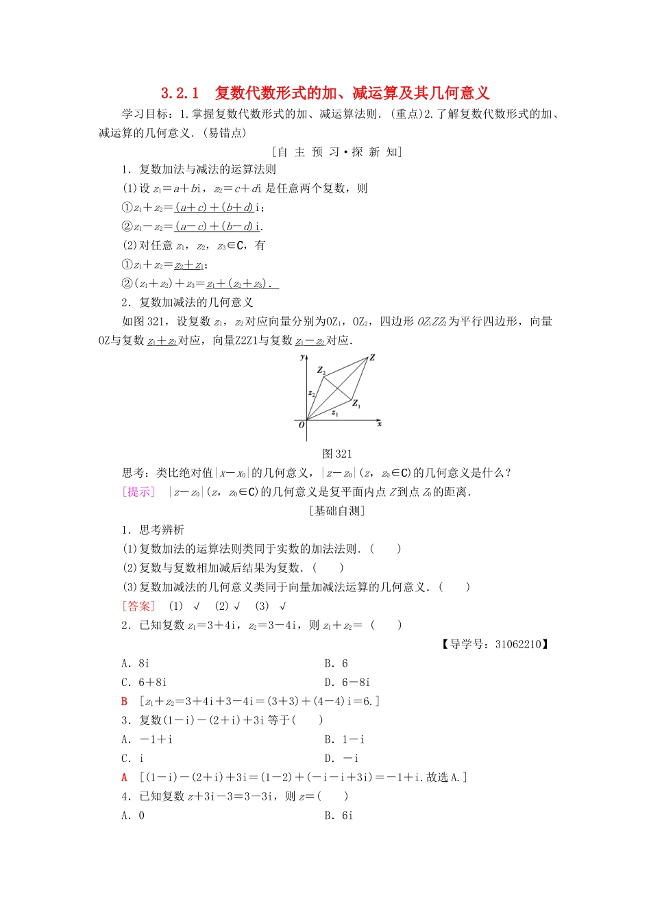 高中数学 第三章 数系的扩充与复数的引入 3.2 复数代数形式的四则运算 3.2.1 复数代数形式的加、减运算及其几何意义学案 新人教A版选修2-2-新人教A版高二选修2-2数学学案_第1页