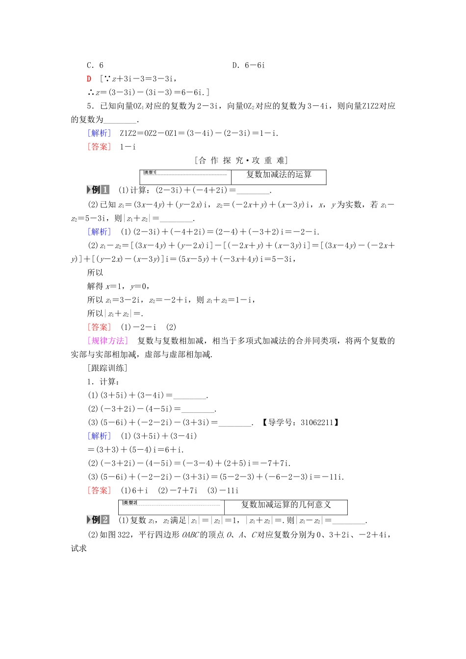 高中数学 第三章 数系的扩充与复数的引入 3.2 复数代数形式的四则运算 3.2.1 复数代数形式的加、减运算及其几何意义学案 新人教A版选修2-2-新人教A版高二选修2-2数学学案_第2页