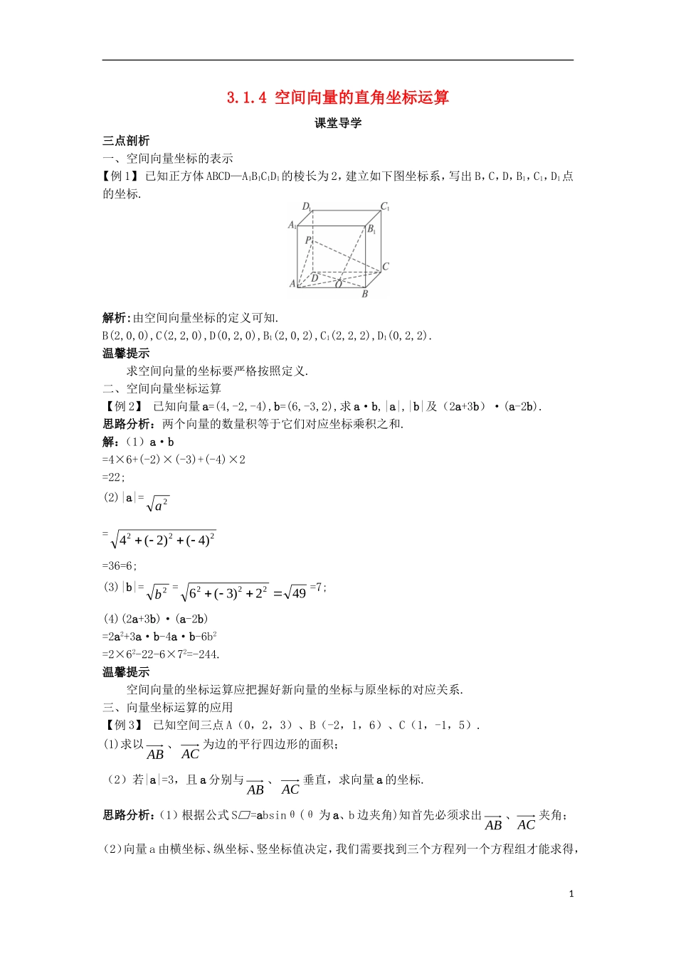 高中数学 第三章 空间向量与立体几何 3.1 空间向量及其运算 3.1.4 空间向量的直角坐标运算课堂导学案 新人教B版选修2-1-新人教B版高二选修2-1数学学案_第1页