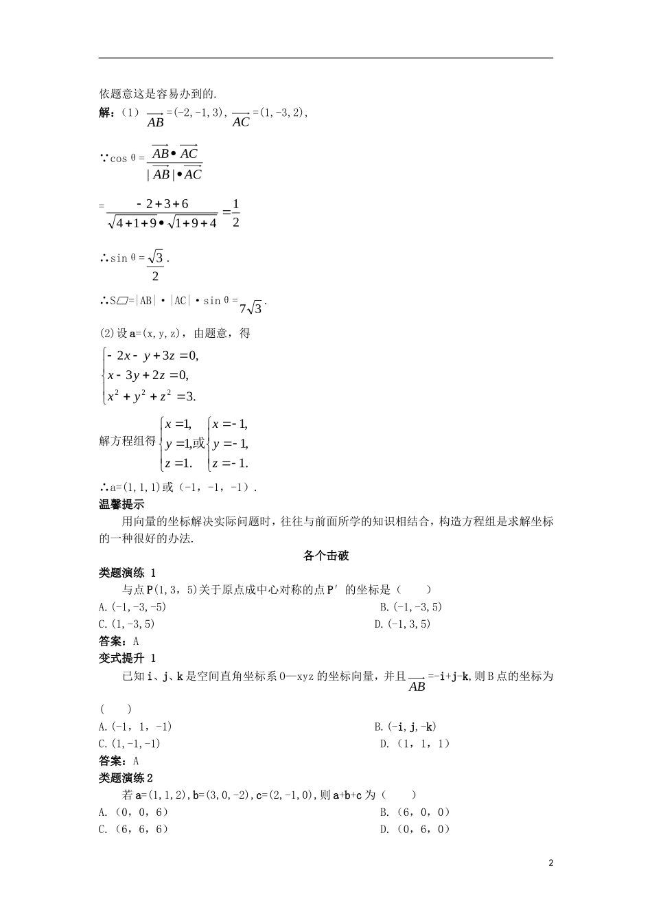 高中数学 第三章 空间向量与立体几何 3.1 空间向量及其运算 3.1.4 空间向量的直角坐标运算课堂导学案 新人教B版选修2-1-新人教B版高二选修2-1数学学案_第2页
