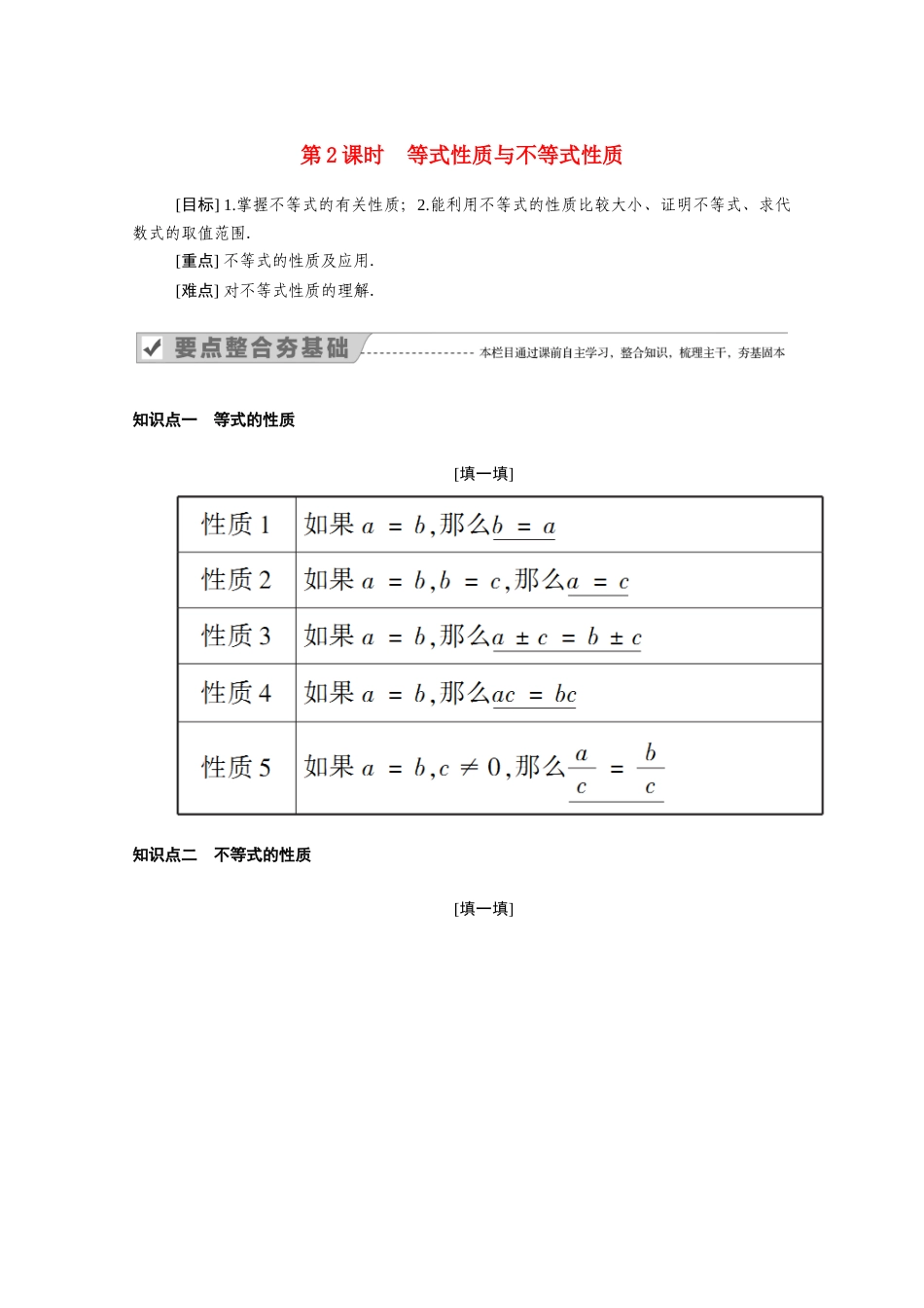 高中数学 第二章 一元二次函数、方程和不等式 2.1 第2课时 等式性质与不等式性质学案（含解析）新人教A版必修第一册-新人教A版高一第一册数学学案_第1页