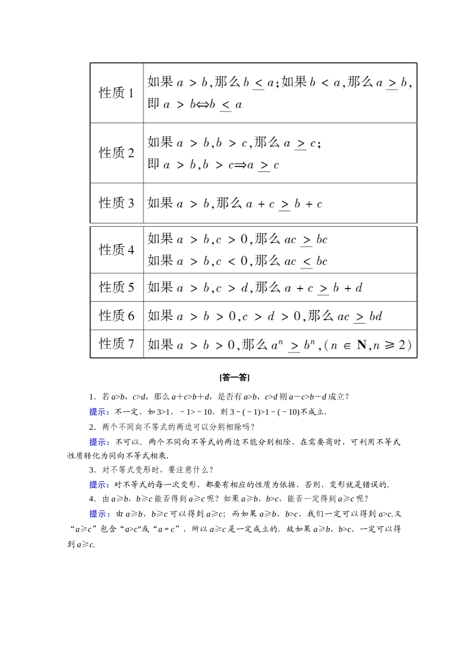 高中数学 第二章 一元二次函数、方程和不等式 2.1 第2课时 等式性质与不等式性质学案（含解析）新人教A版必修第一册-新人教A版高一第一册数学学案_第2页