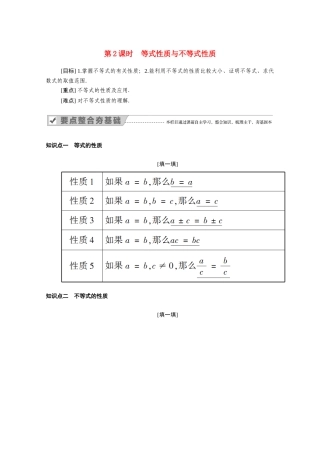 高中数学 第二章 一元二次函数、方程和不等式 2.1 第2课时 等式性质与不等式性质学案（含解析）新人教A版必修第一册-新人教A版高一第一册数学学案