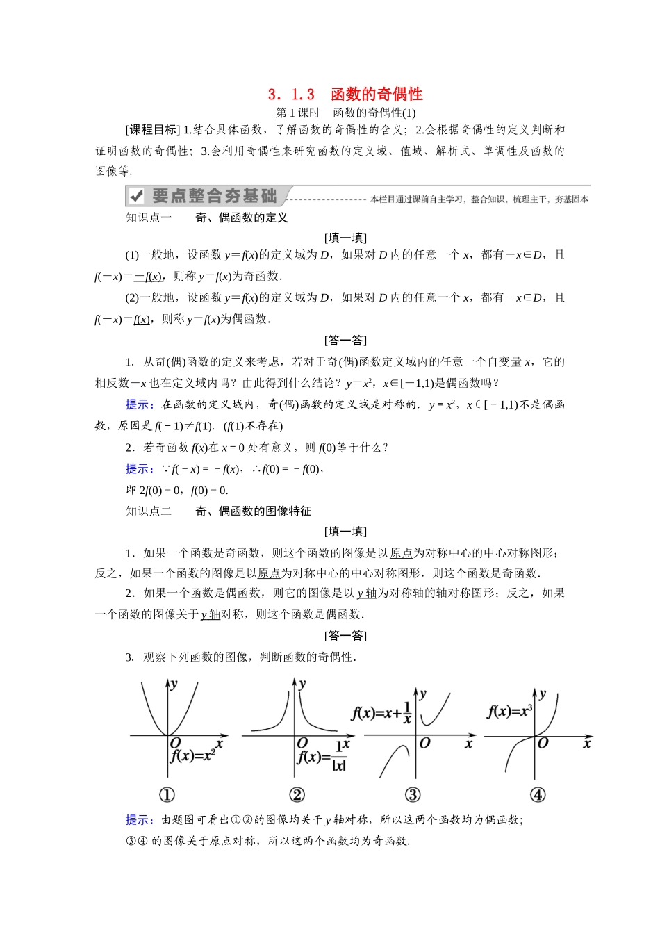 高中数学 第三章 函数 3.1 函数的概念与性质 3.1.3 第1课时 函数的奇偶性（1）学案（含解析）新人教B版必修第一册-新人教B版高一第一册数学学案_第1页
