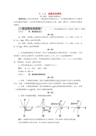高中数学 第三章 函数 3.1 函数的概念与性质 3.1.3 第1课时 函数的奇偶性（1）学案（含解析）新人教B版必修第一册-新人教B版高一第一册数学学案