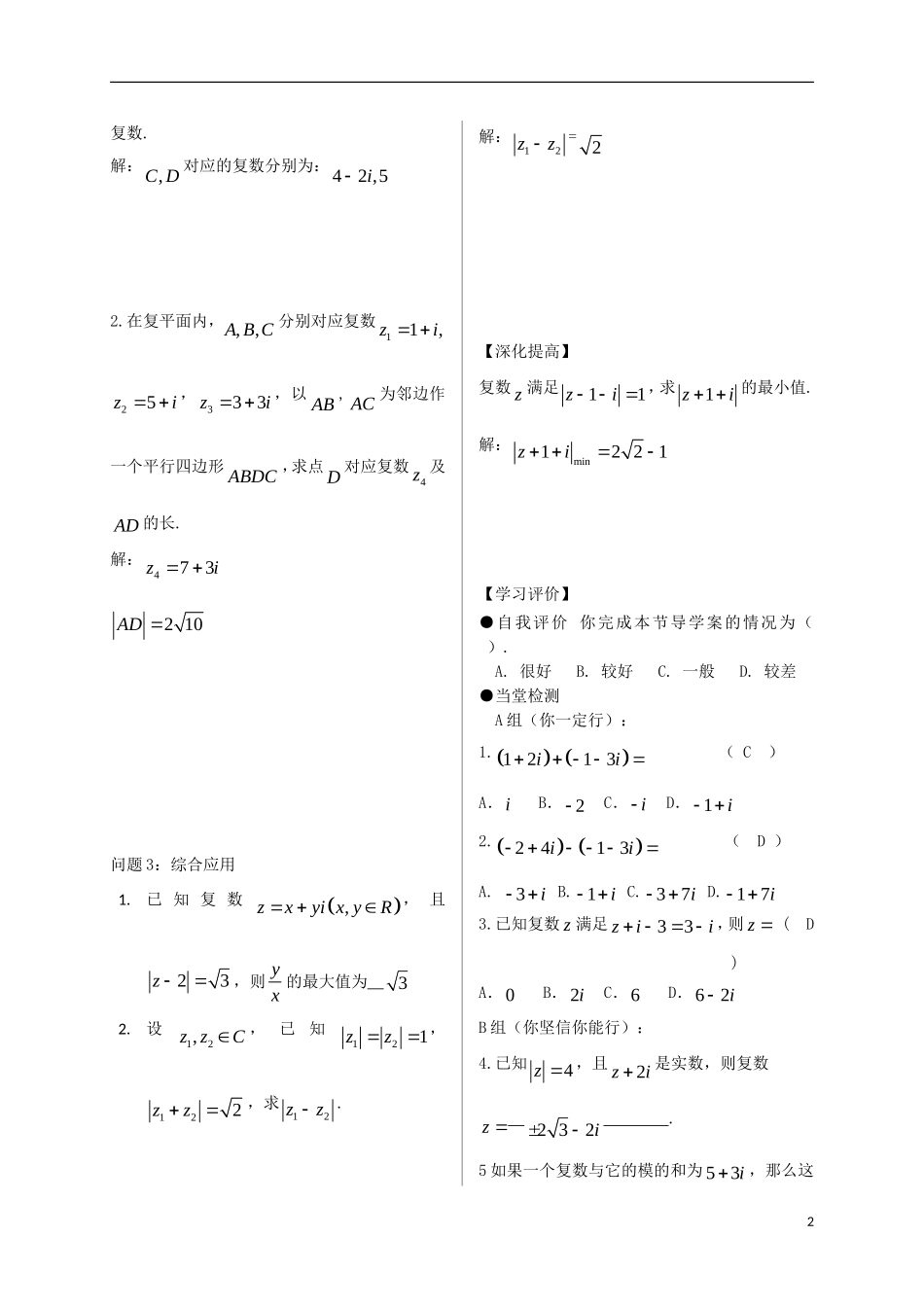 高中数学 第三章 数系的扩充与复数的引入 3.2 复数代数形式的四则运算 3.2.1 复数代数形式的加减运算及其几何意义导学案 新人教A版选修2-2-新人教A版高二选修2-2数学学案_第2页