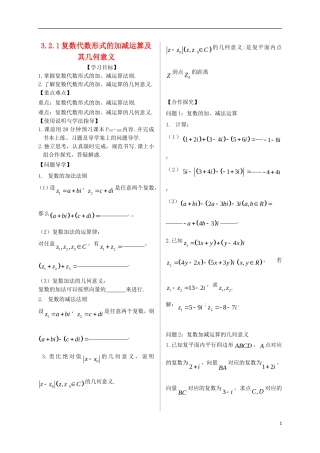 高中数学 第三章 数系的扩充与复数的引入 3.2 复数代数形式的四则运算 3.2.1 复数代数形式的加减运算及其几何意义导学案 新人教A版选修2-2-新人教A版高二选修2-2数学学案