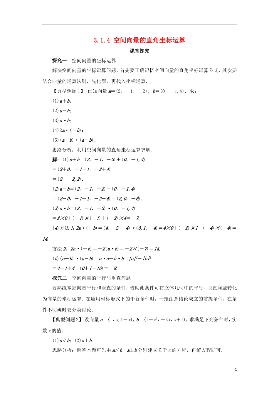 高中数学 第三章 空间向量与立体几何 3.1 空间向量及其运算 3.1.4 空间向量的直角坐标运算课堂探究学案 新人教B版选修2-1-新人教B版高二选修2-1数学学案_第1页
