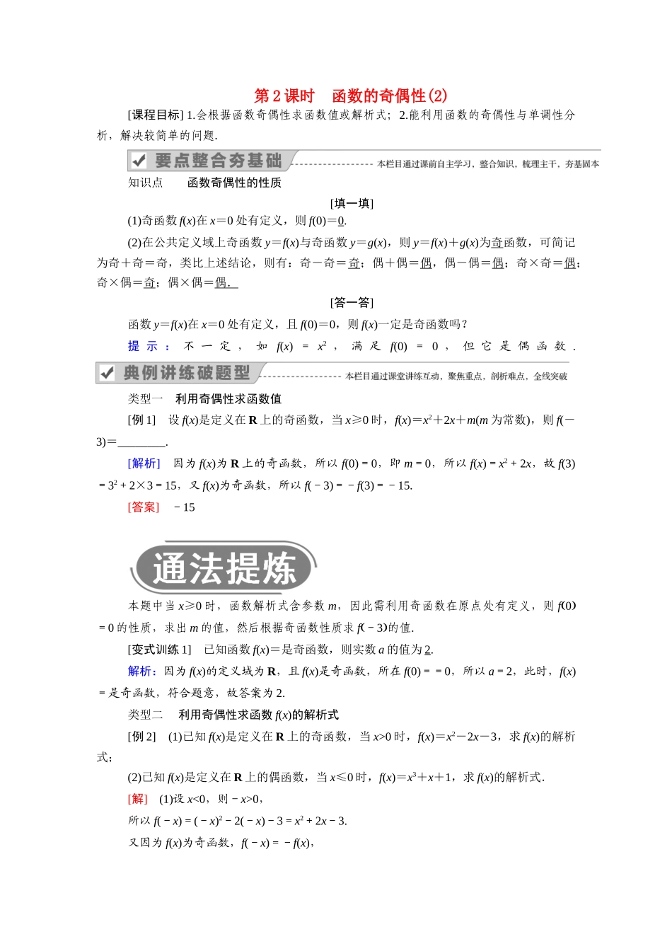 高中数学 第三章 函数 3.1 函数的概念与性质 3.1.3 第2课时 函数的奇偶性（2）学案（含解析）新人教B版必修第一册-新人教B版高一第一册数学学案_第1页