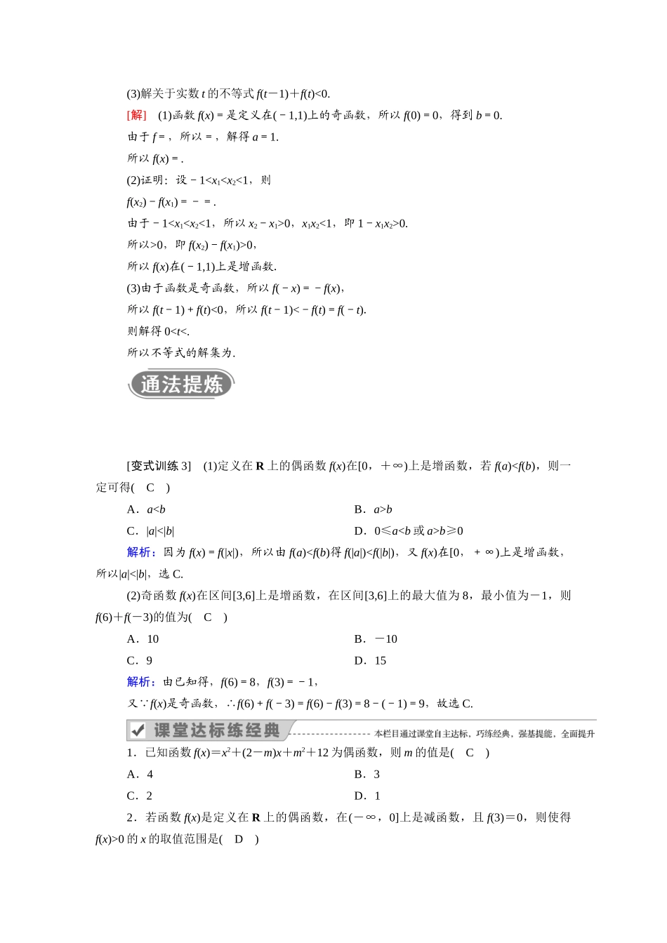 高中数学 第三章 函数 3.1 函数的概念与性质 3.1.3 第2课时 函数的奇偶性（2）学案（含解析）新人教B版必修第一册-新人教B版高一第一册数学学案_第3页