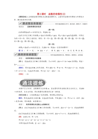 高中数学 第三章 函数 3.1 函数的概念与性质 3.1.3 第2课时 函数的奇偶性（2）学案（含解析）新人教B版必修第一册-新人教B版高一第一册数学学案