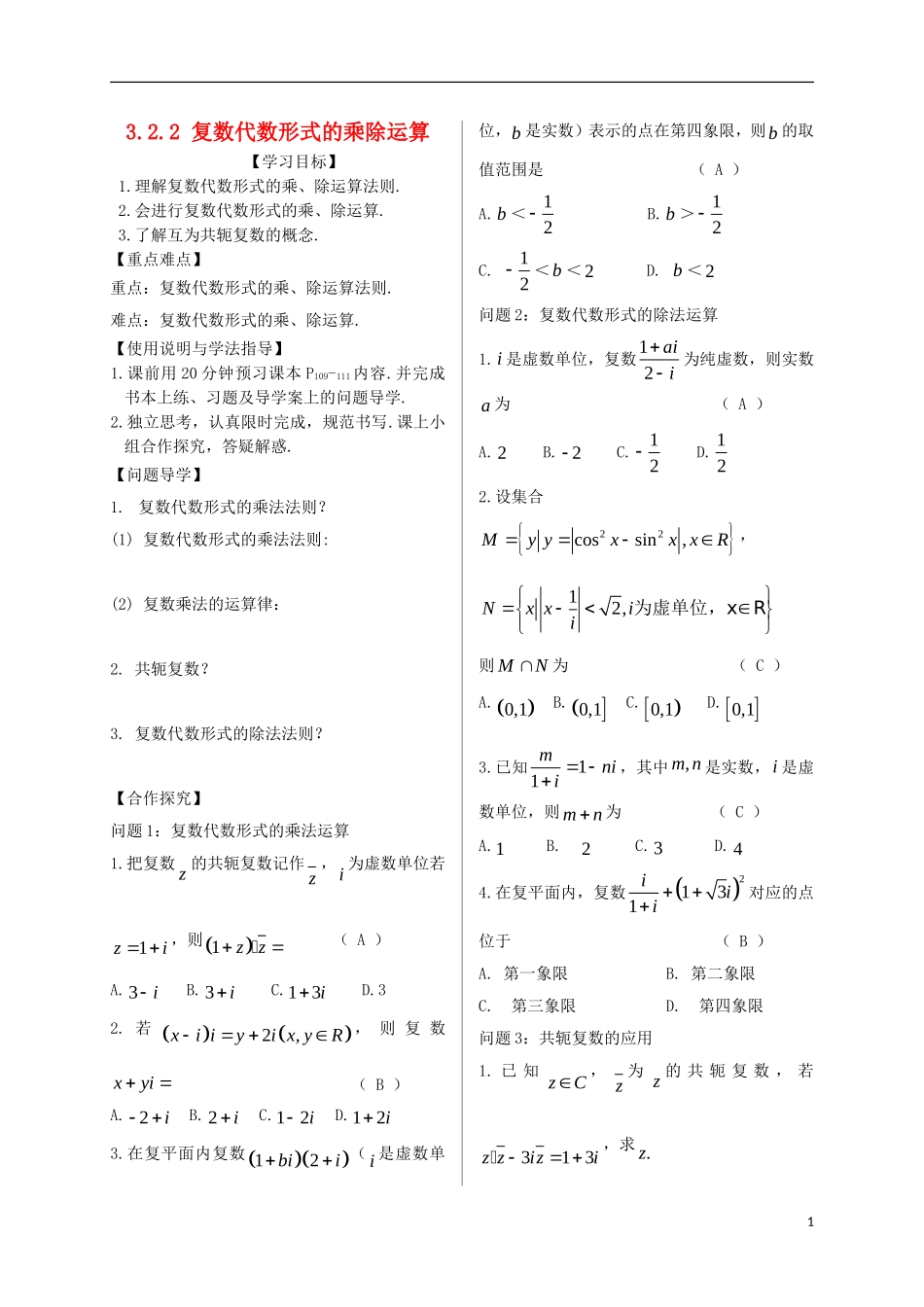 高中数学 第三章 数系的扩充与复数的引入 3.2 复数代数形式的四则运算 3.2.2 复数代数形式的乘除运算导学案 新人教A版选修2-2-新人教A版高二选修2-2数学学案_第1页