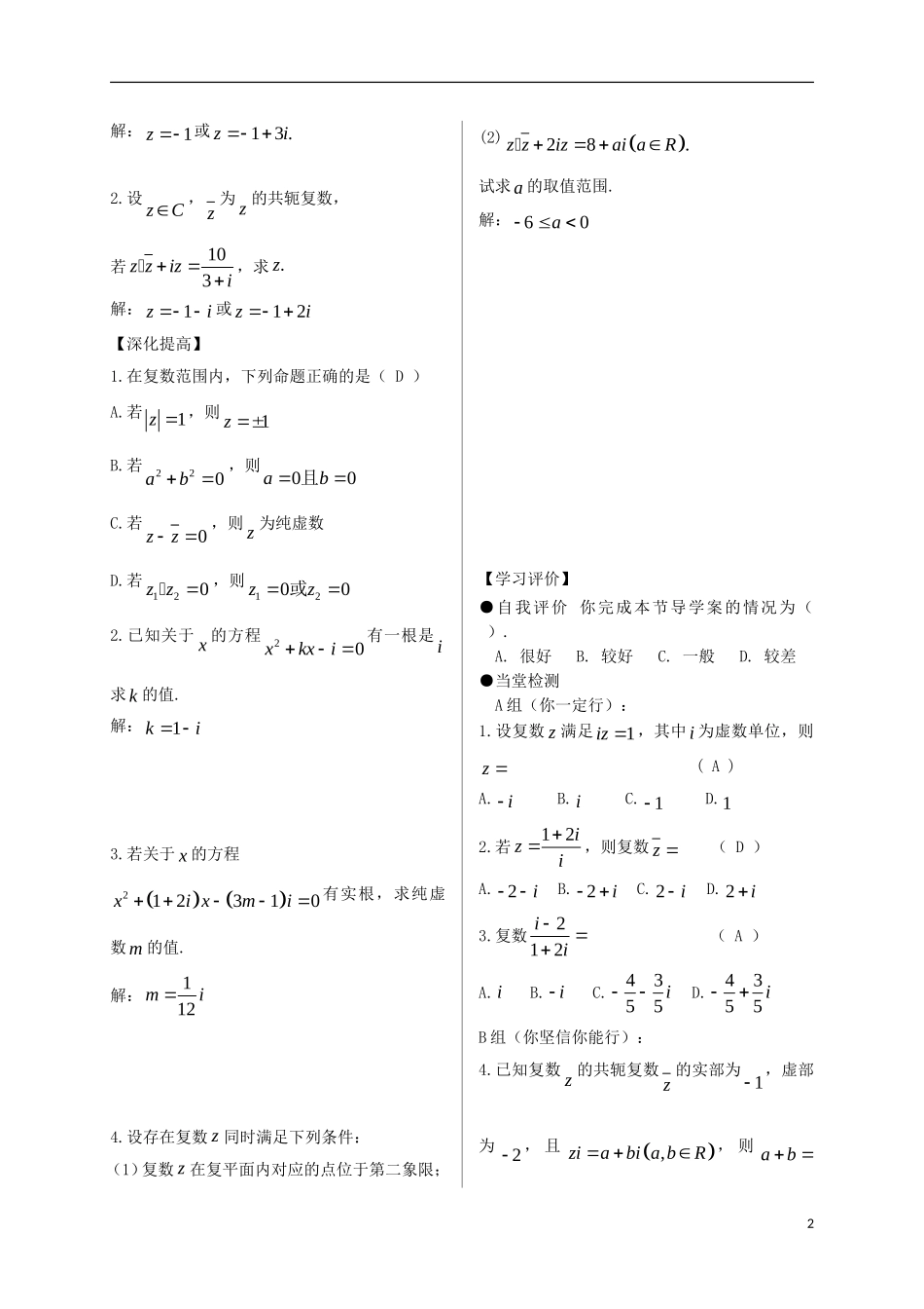 高中数学 第三章 数系的扩充与复数的引入 3.2 复数代数形式的四则运算 3.2.2 复数代数形式的乘除运算导学案 新人教A版选修2-2-新人教A版高二选修2-2数学学案_第2页