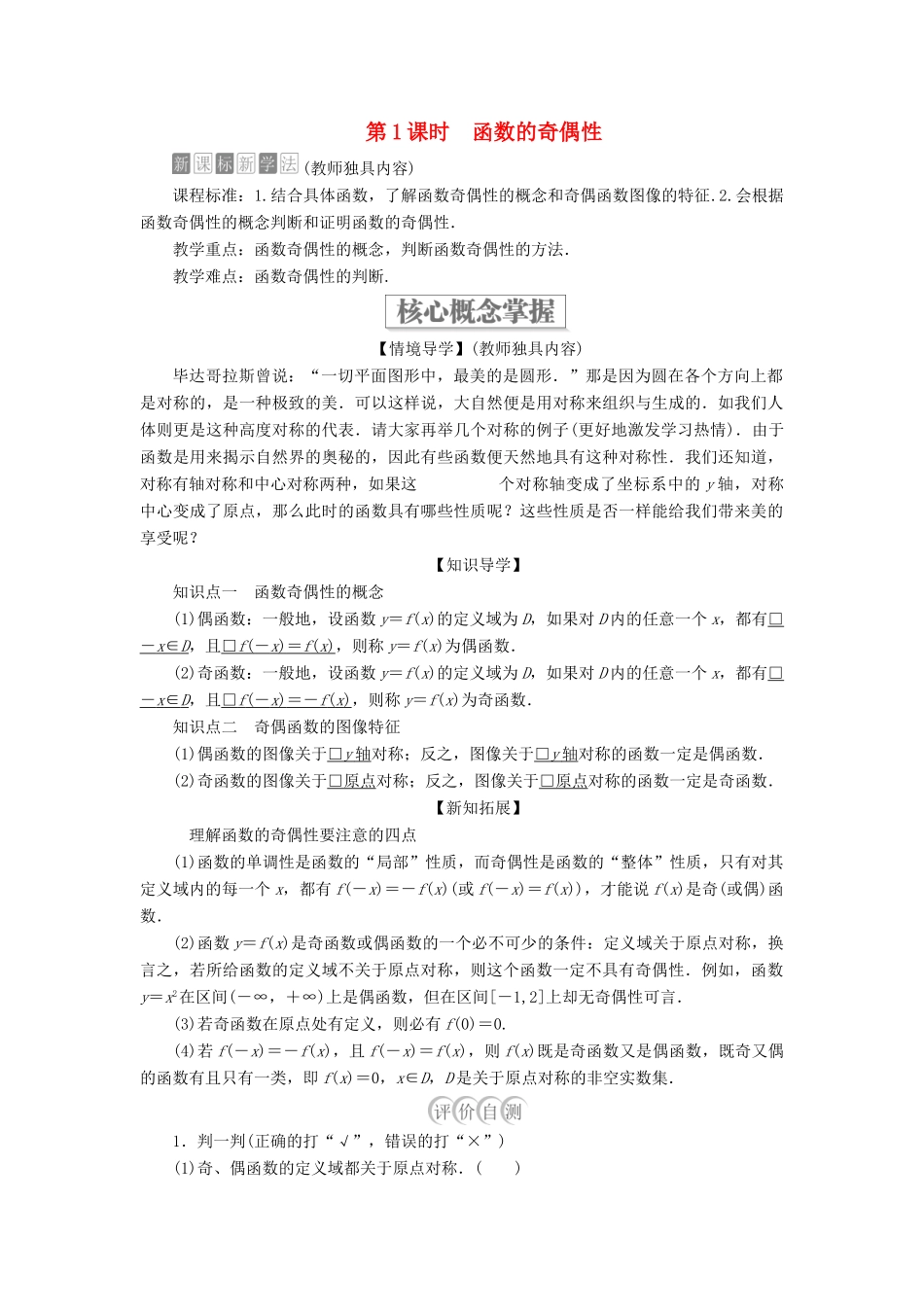 高中数学 第三章 函数 3.1 函数的概念与性质 3.1.3 函数的奇偶性 第1课时 函数的奇偶性学案 新人教B版必修第一册-新人教B版高一第一册数学学案_第1页