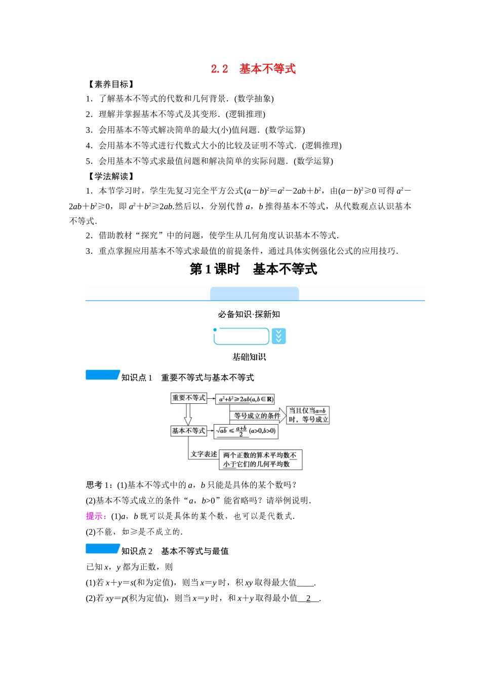 高中数学 第二章 一元二次函数、方程和不等式 2.2 基本不等式 第1课时 基本不等式学案（含解析）新人教A版必修第一册-新人教A版高一第一册数学学案_第1页